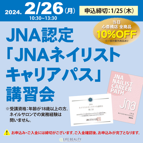 JNA認定「JNAネイリストキャリアパス」講習会