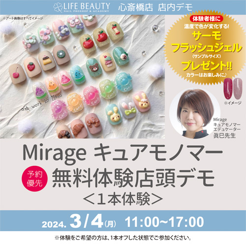 (予約優先)Mirageキュアモノマー無料体験デモンストレーション!1本体験