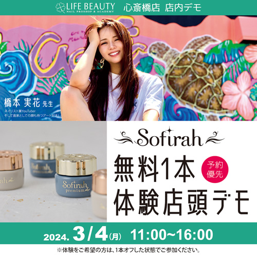 （予約優先）sofirah商品無料体験店頭デモンストレーション！１本体験