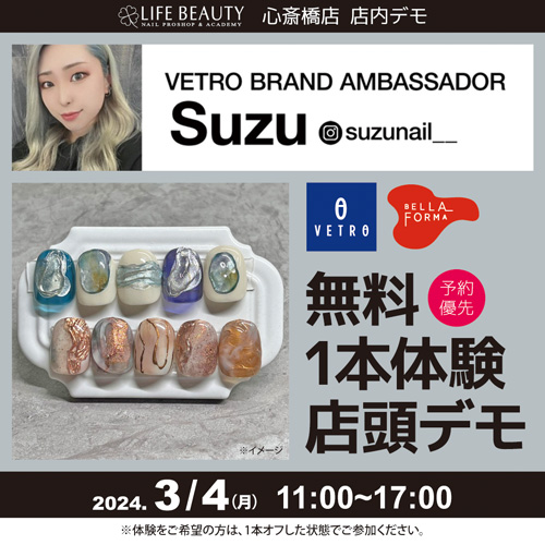 (予約優先)ベトロ/ベラフォーマ【Suzu先生】無料1本体験 店頭デモンストレーション!