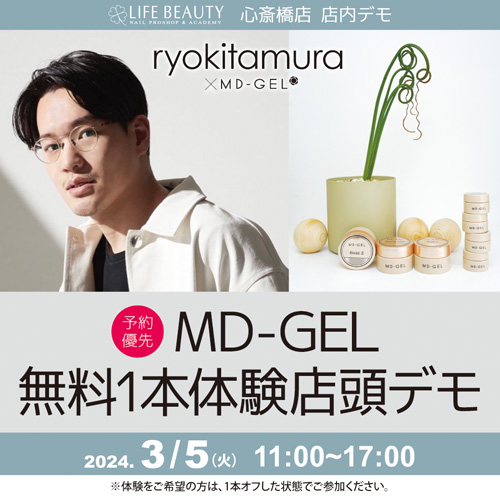 （予約優先）MDジェル【北村亮先生】商品無料体験店頭デモンストレーション！１本体験