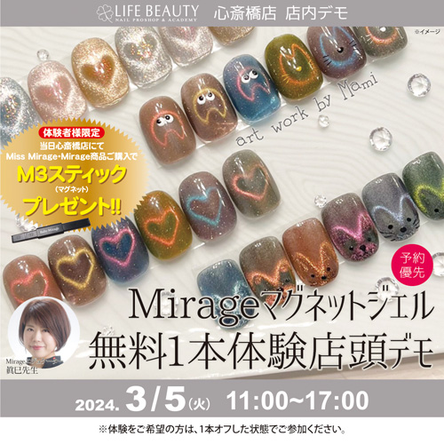 （予約優先） Mirage マグネットジェル無料体験デモンストレーション！１本体験