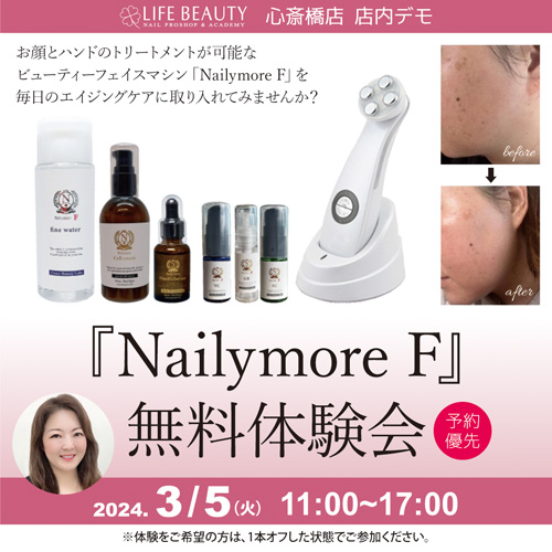 『Nailymore F』無料体験会！　（予約優先）