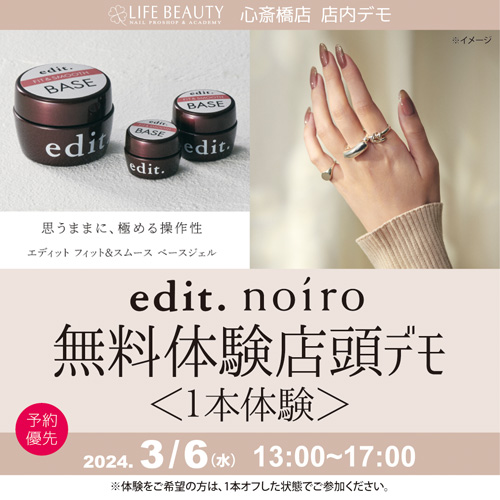 (予約優先)edit. noiro無料体験店頭デモンストレーション!1本体験