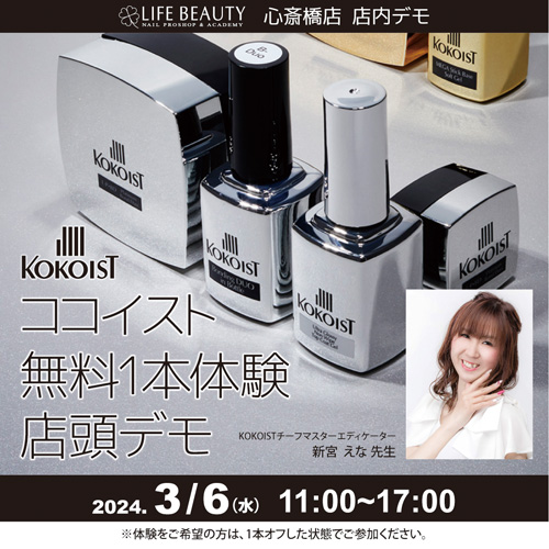 (予約優先)KOKOISTココイスト無料体験店頭デモンストレーション!1本体験