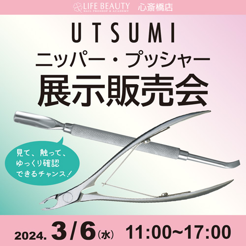 UTSUMIニッパー、プッシャー展示販売会