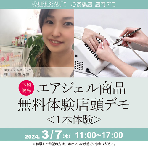 (予約優先)エアジェル商品無料体験店頭デモンストレーション!1本体験