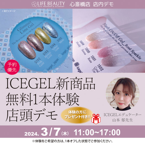 (予約優先)ICEGEL新商品無料体験店頭デモンストレーション!1本体験