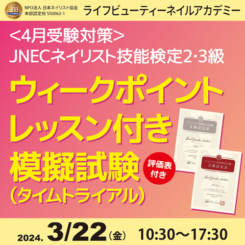 〈4月受験対策〉ネイリスト技能検定2.3級ウィークポイントレッスン付き模擬試験（タイムトライアル）