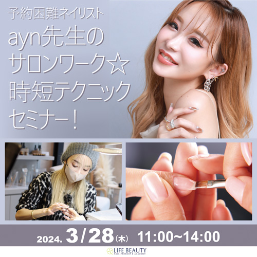 予約困難ネイリスト【ayn先生】のサロンワーク☆時短テクニックセミナー!