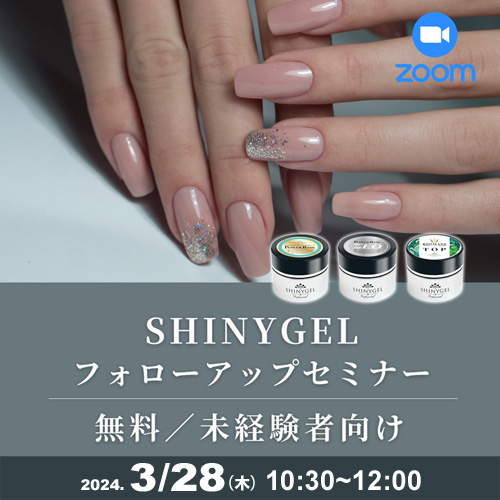 【SHINYGEL未経験者向け】パワーベースZEO&バイオマスジェルネイルフォローアップセミナー