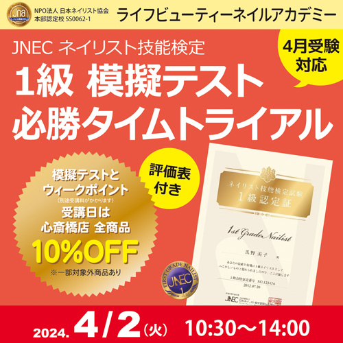 〈4月受験対応〉評価表付き!!ネイリスト技能検定1級 模擬テスト 必勝タイムトライアル