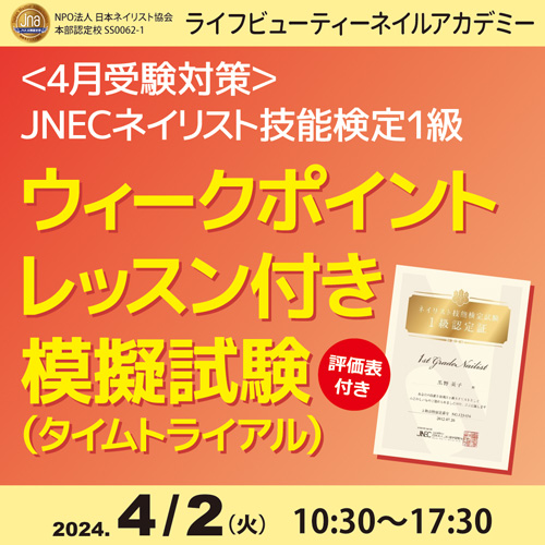 〈4月受験対策〉ネイリスト技能検定１級 ウィークポイントレッスン付き 模擬試験（タイムトライアル）