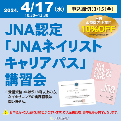 JNA認定「JNAネイリストキャリアパス」講習会