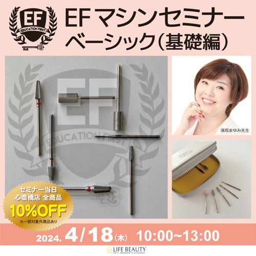 【EFマシンセミナーベーシック】(基礎編)