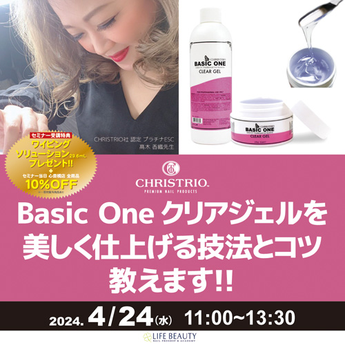 CHRISTRIO Basic One クリアジェルを美しく仕上げる技法とコツ教えます!!