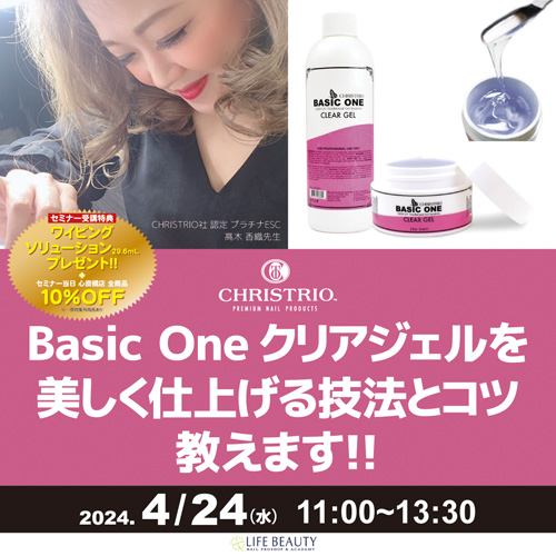 CHRISTRIO Basic One クリアジェルを美しく仕上げる技法とコツ教えます！！