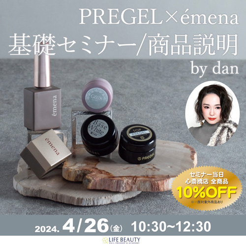 PREGEL×émena基礎セミナー/商品説明 　by dan