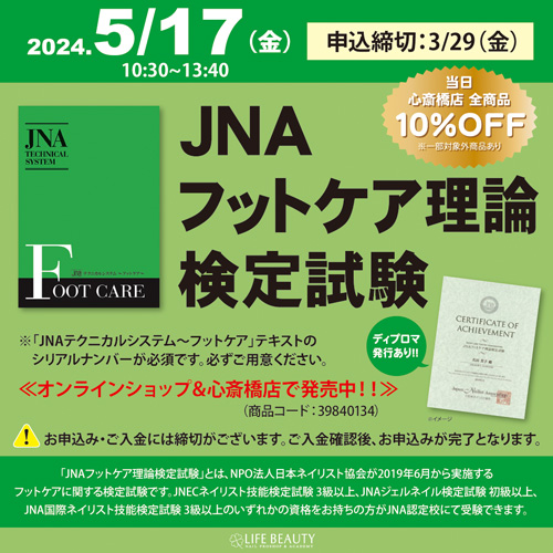 JNAフットケア理論検定試験