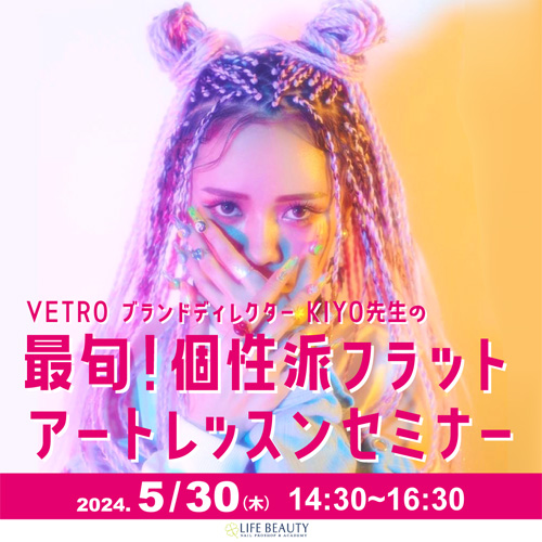 VETRO ブランドディレクター KIYO先生の最旬!個性派フラットアートレッスンセミナー