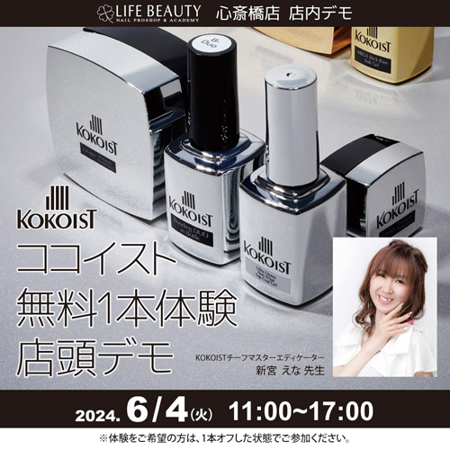 (予約優先)KOKOISTココイスト無料体験店頭デモンストレーション!1本体験