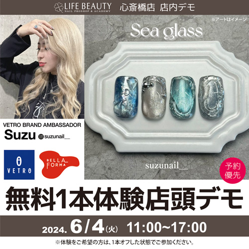 (予約優先)ベトロ/ベラフォーマ【Suzu先生】無料1本体験 店頭デモンストレーション!