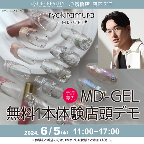 (予約優先)MDジェル【北村亮先生】商品無料体験店頭デモンストレーション!1本体験