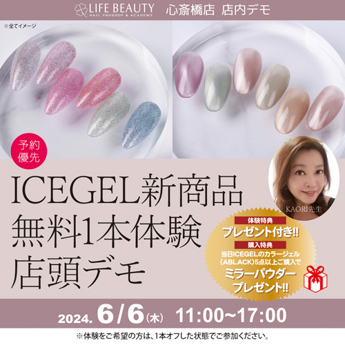 (予約優先)ICEGEL無料体験店頭デモンストレーション!1本体験