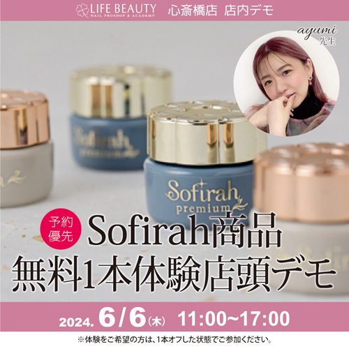 (予約優先)sofirah商品無料体験店頭デモンストレーション!1本体験