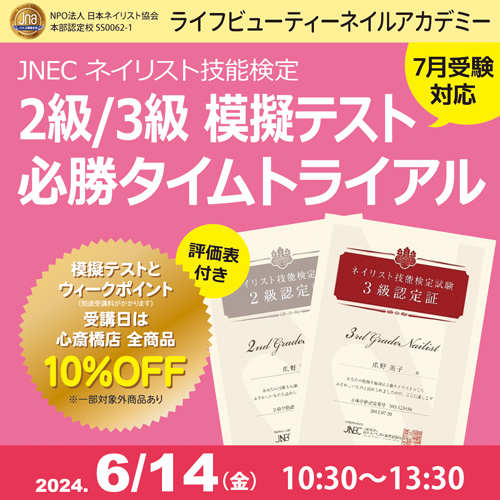 〈7月受験対応〉評価表付き!!ネイリスト技能検定2級3級 模擬テスト 必勝タイムトライアル