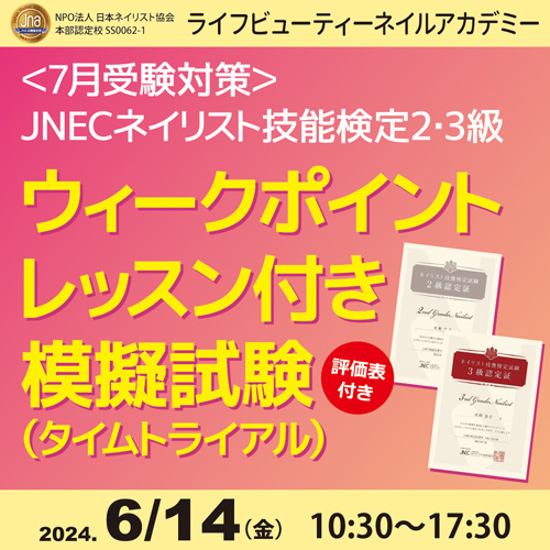 〈7月受験対策〉ネイリスト技能検定2.3級ウィークポイントレッスン付き模擬試験(タイムトライアル)