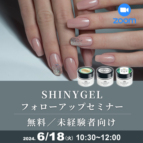 SHINYGELフォローアップセミナー（ZOOM）