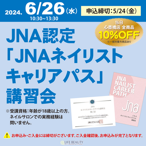 JNA認定「JNAネイリストキャリアパス」講習会