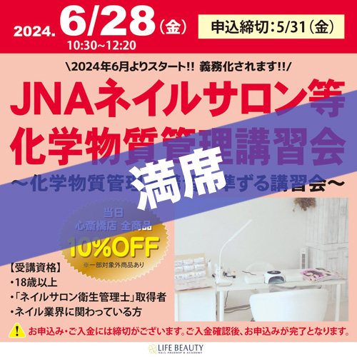 JNAネイルサロン等化学物質管理講習会~化学物質管理者講習に準ずる講習会~