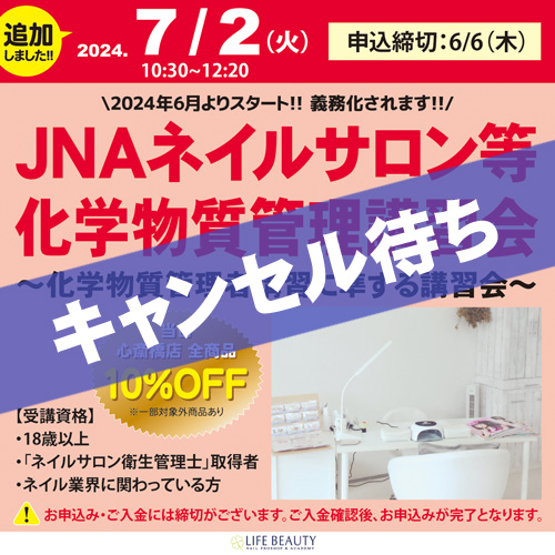 JNAネイルサロン等化学物質管理講習会~化学物質管理者講習に準ずる講習会~