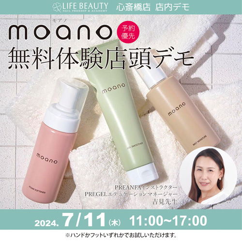 『moano』モアノ無料体験店頭デモンストレーション!