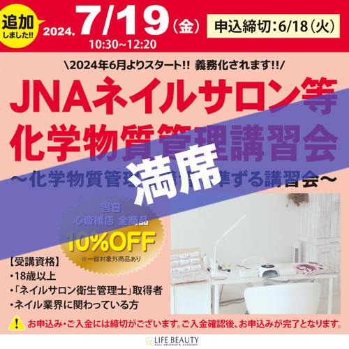 JNAネイルサロン等化学物質管理講習会~化学物質管理者講習に準ずる講習会~