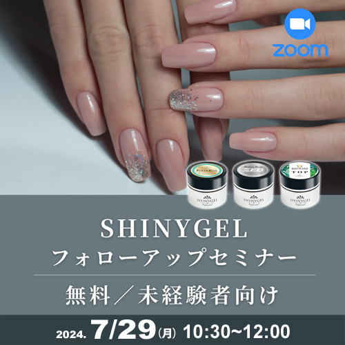 SHINYGELフォローアップセミナー（ZOOM）