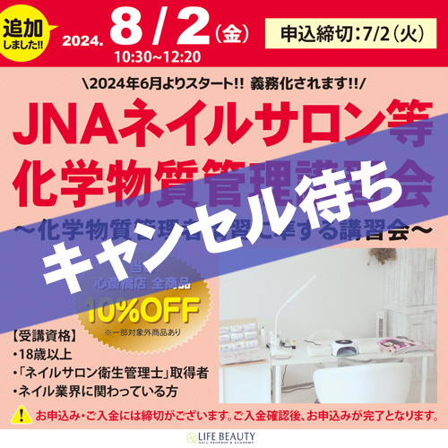 JNAネイルサロン等化学物質管理講習会~化学物質管理者講習に準ずる講習会~
