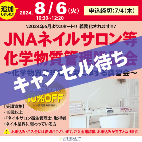 JNAネイルサロン等化学物質管理講習会~化学物質管理者講習に準ずる講習会~