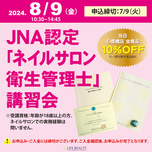 JNA認定「ネイルサロン衛生管理士」講習会