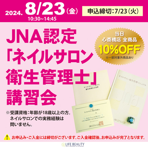 JNA認定「ネイルサロン衛生管理士」講習会