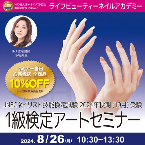 JNECネイリスト技能検定試験2024年秋期1級検定アートセミナー