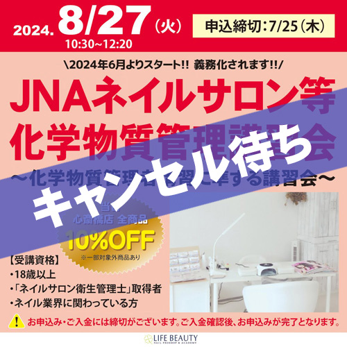 JNAネイルサロン等化学物質管理講習会~化学物質管理者講習に準ずる講習会~