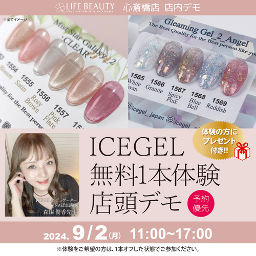 (予約優先)ICEGEL無料体験店頭デモンストレーション!1本体験