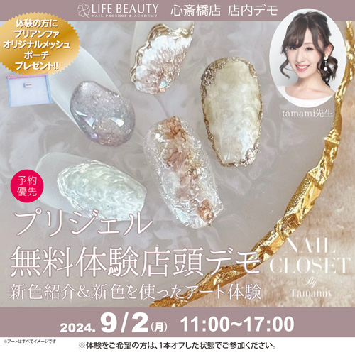 (予約優先)プリジェル無料体験店頭デモンストレーション!新色紹介&新色を使ったアート体験