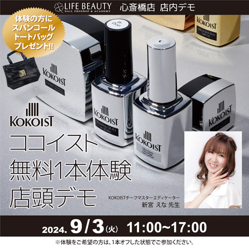 (予約優先)KOKOISTココイスト無料体験店頭デモンストレーション!1本体験