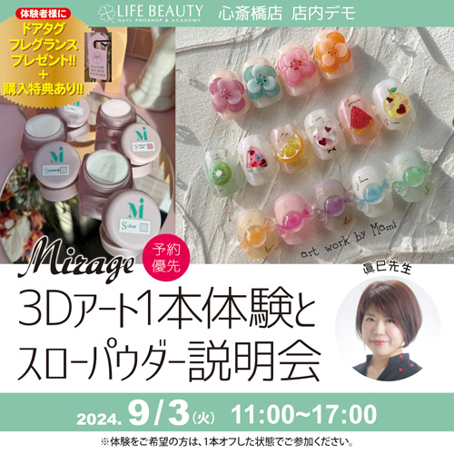 (予約優先)Mirage 3Dアート1本体験とスローパウダー説明会!