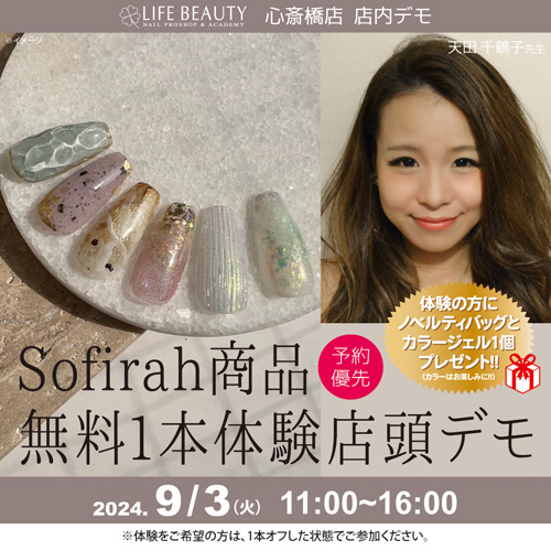 (予約優先)sofirah商品無料体験店頭デモンストレーション!1本体験