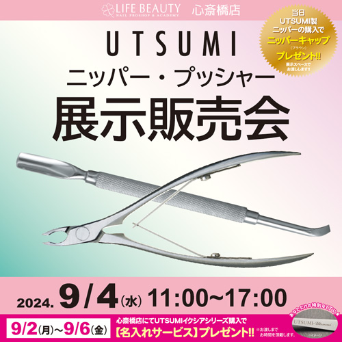 UTSUMIニッパー、プッシャー展示販売会